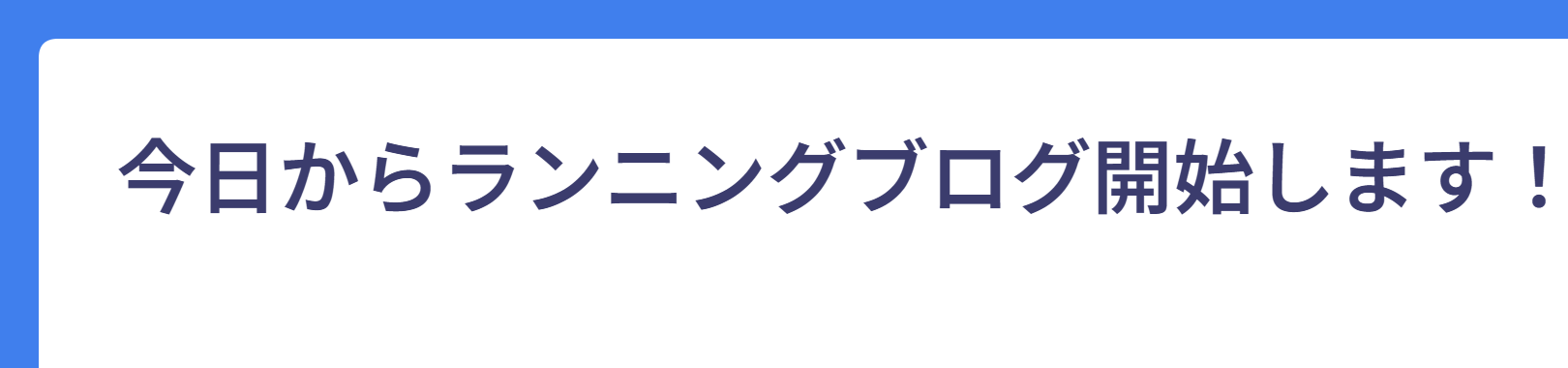 今日からランニングブログ開始します!